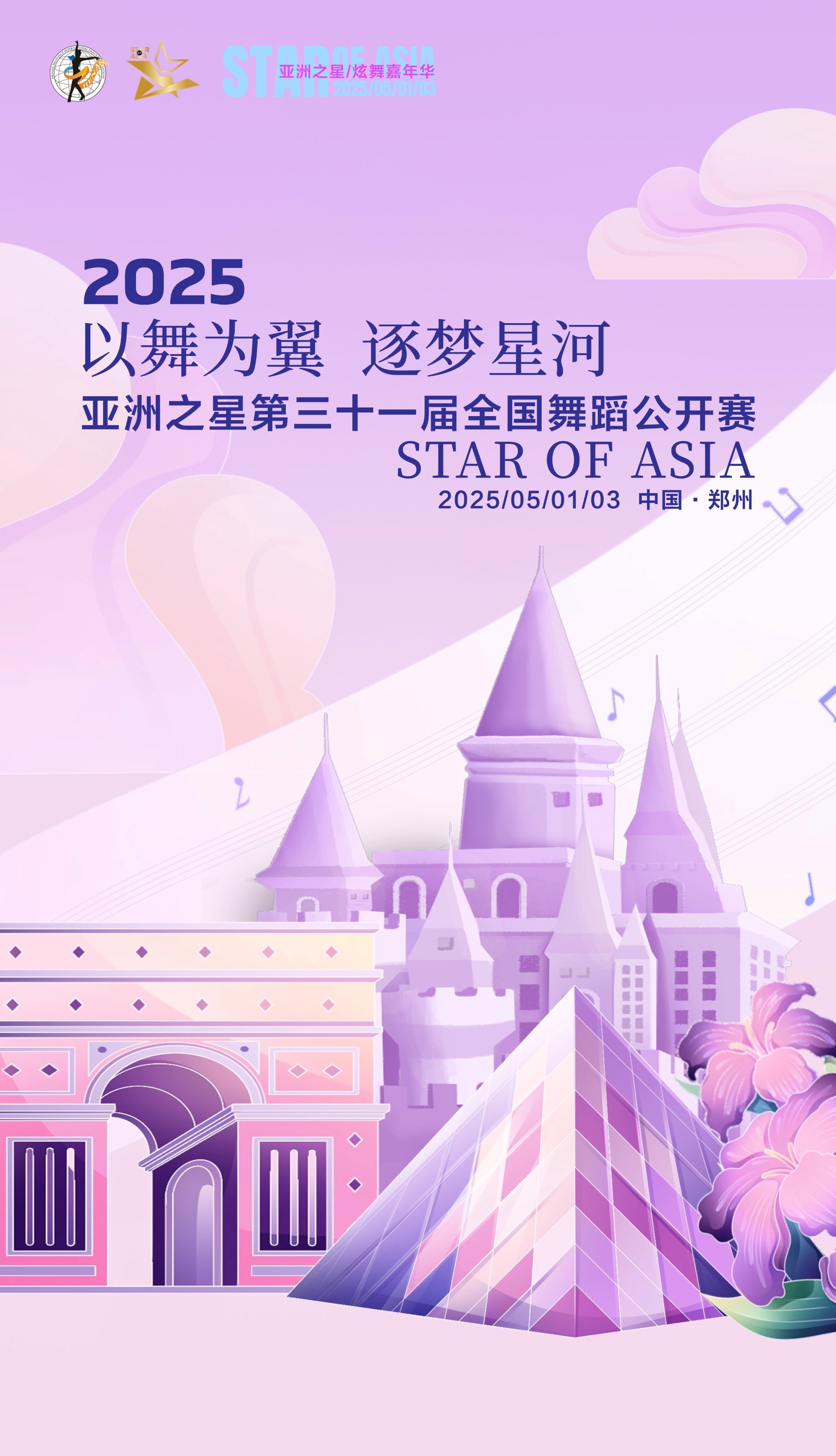 亚洲之星 / 西亚斯杯第三十一届舞蹈公开赛圆满闭幕：舞影绰约，共谱艺术华章！