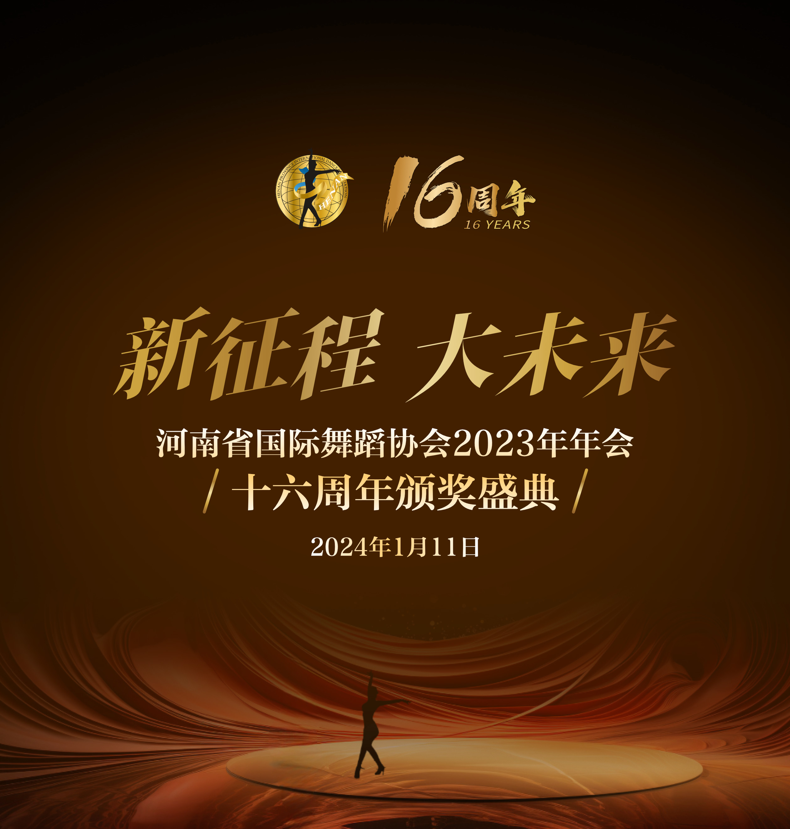 “新征程 大未来”河南省国际舞蹈协会2023年会盛典！！！