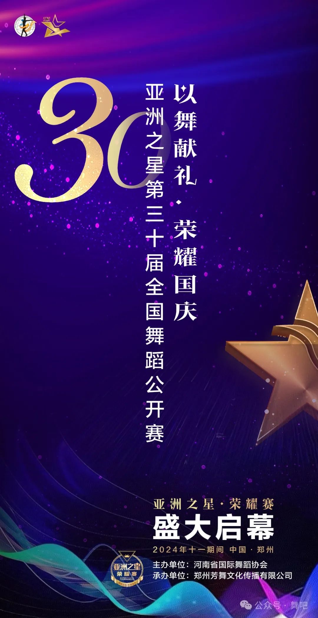 《以舞献礼，荣耀国庆》亚洲之星第三十届全国舞蹈公开赛圆满结束！