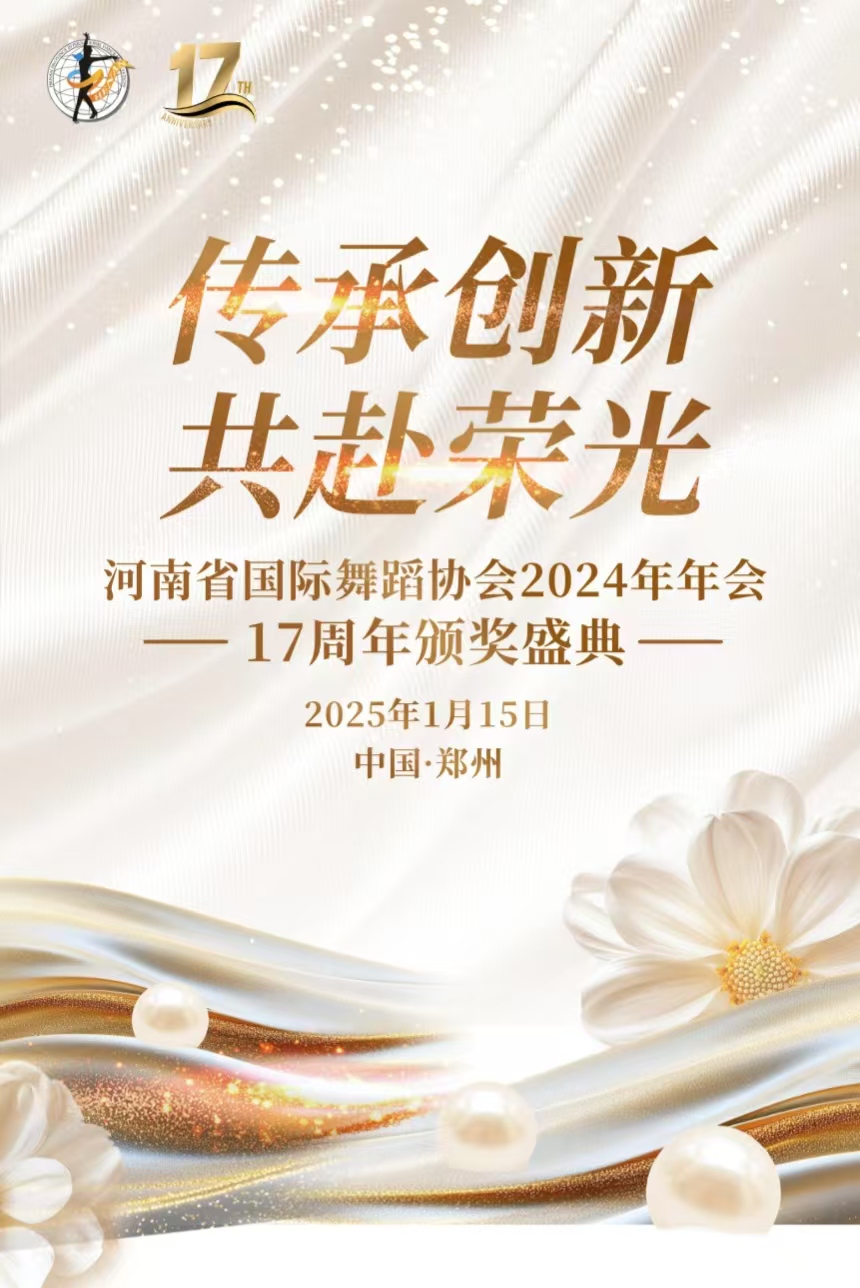 河南省国际舞蹈协会 17 周年年会：传承创新，共赴荣光