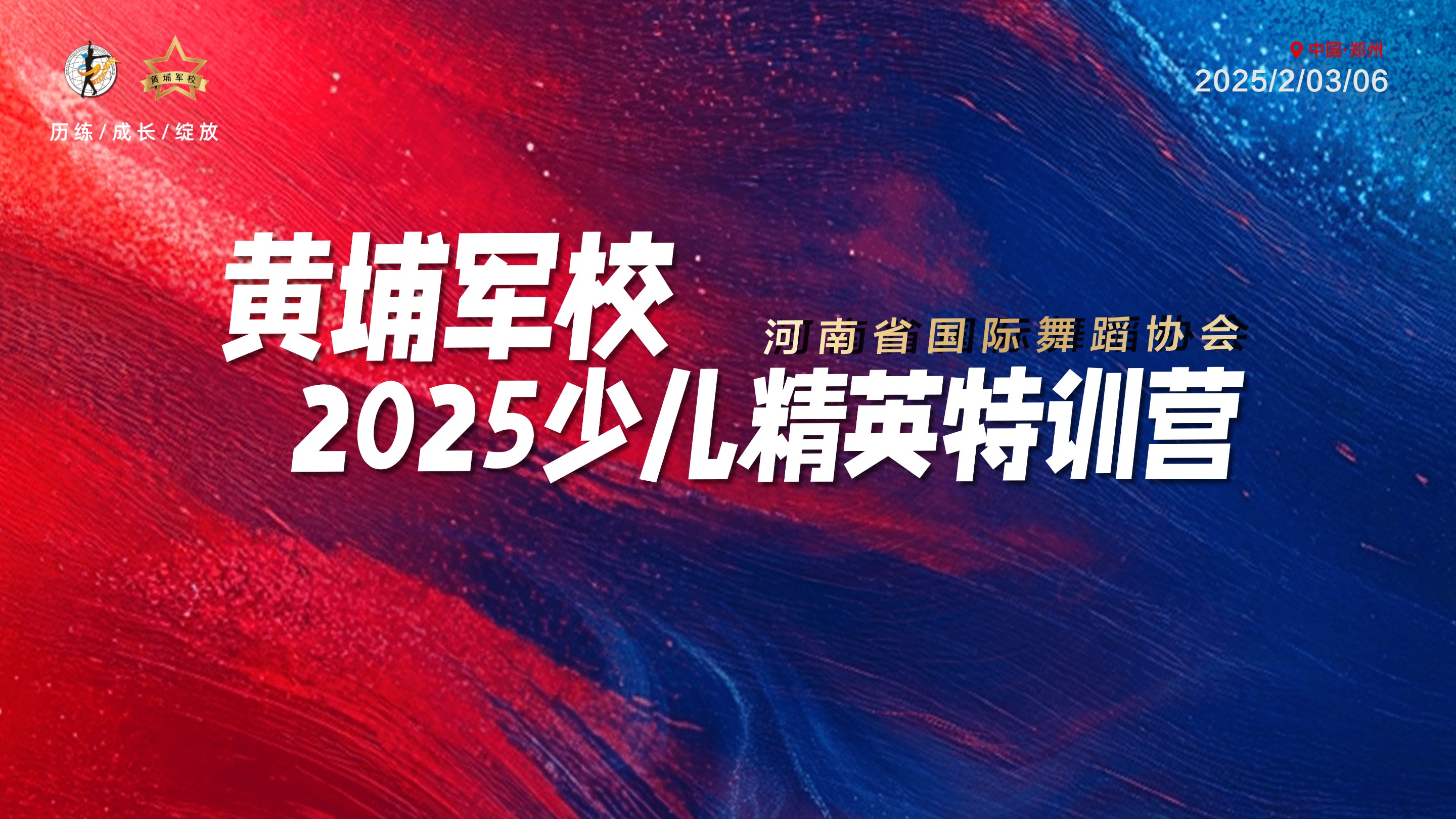 河南省国际舞蹈协会黄埔军校少儿特训营圆满结营 | 燃梦舞台，见证成长