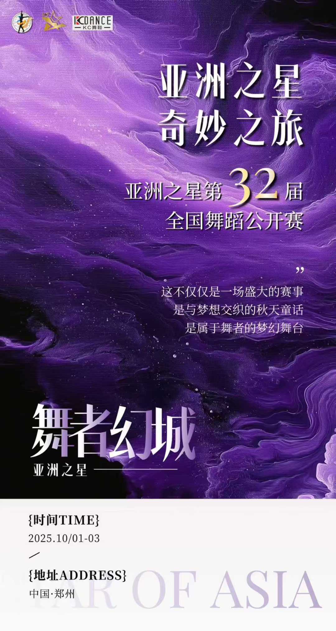 关于举办【亚洲之星·第三十二届全国舞蹈公开赛】的通知