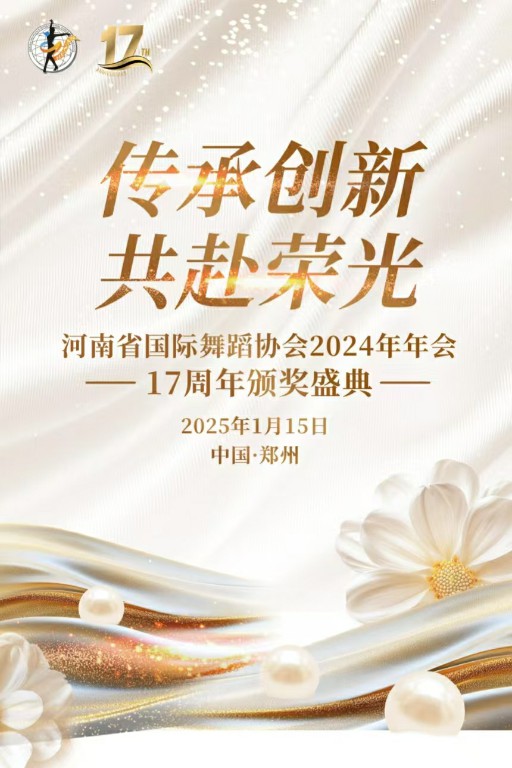 传承创新，共赴荣光