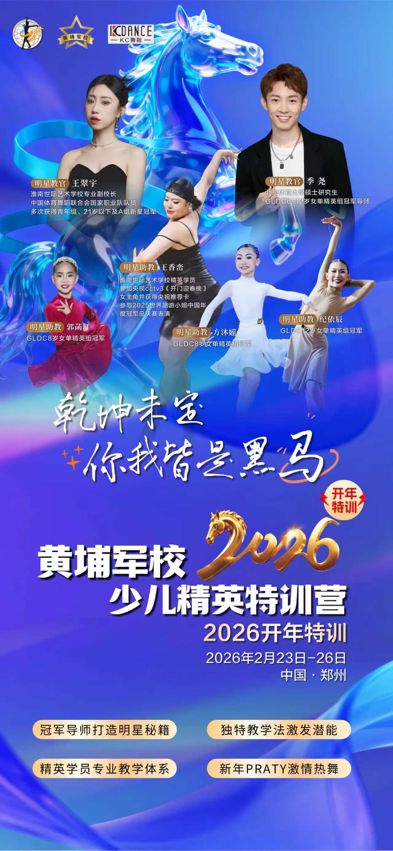 2026 开年炸场！黄埔军校少儿舞蹈精英特训营，郑州等你来 “变身黑马”！